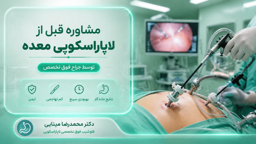 مشاوره قبل عمل چاقی