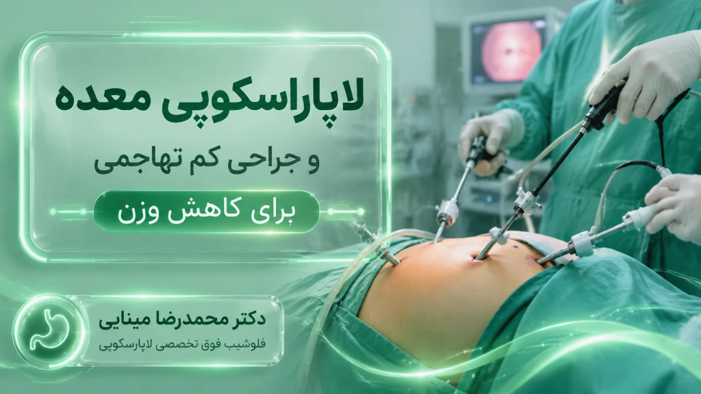 لاپاراسکوپی معده و جراحی کم تهاجمی برای کاهش وزن