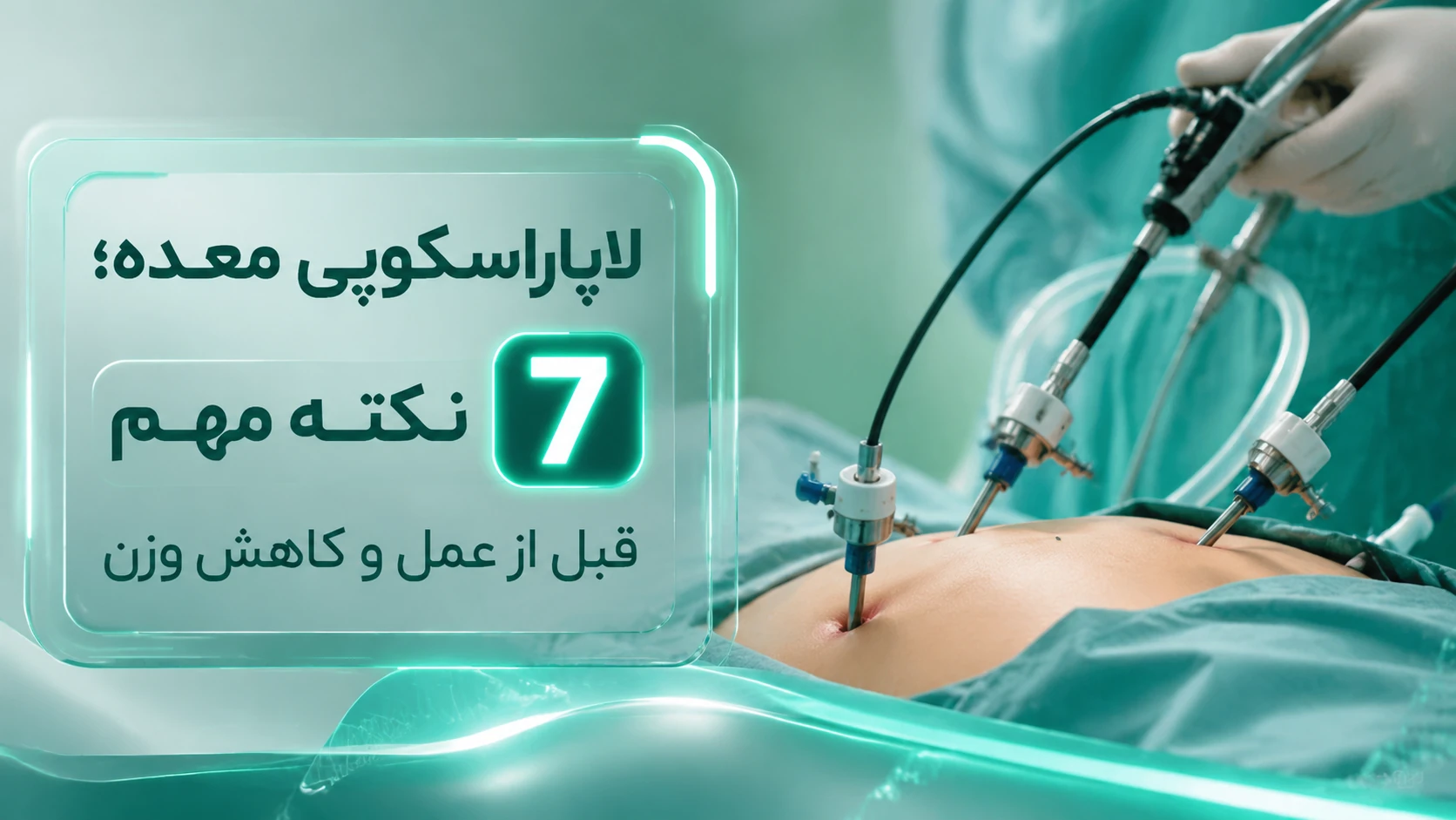 لاپاروسکوپی معده