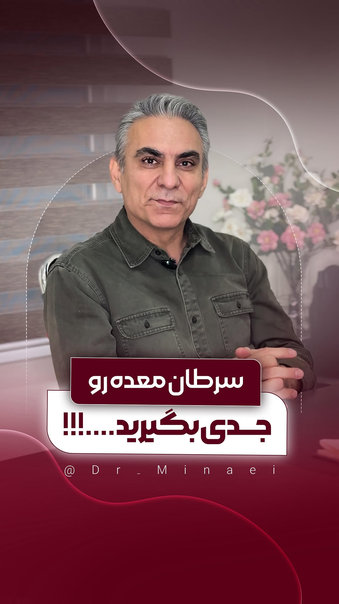ویدیو استوری 15 دکتر محمدرضا مینایی