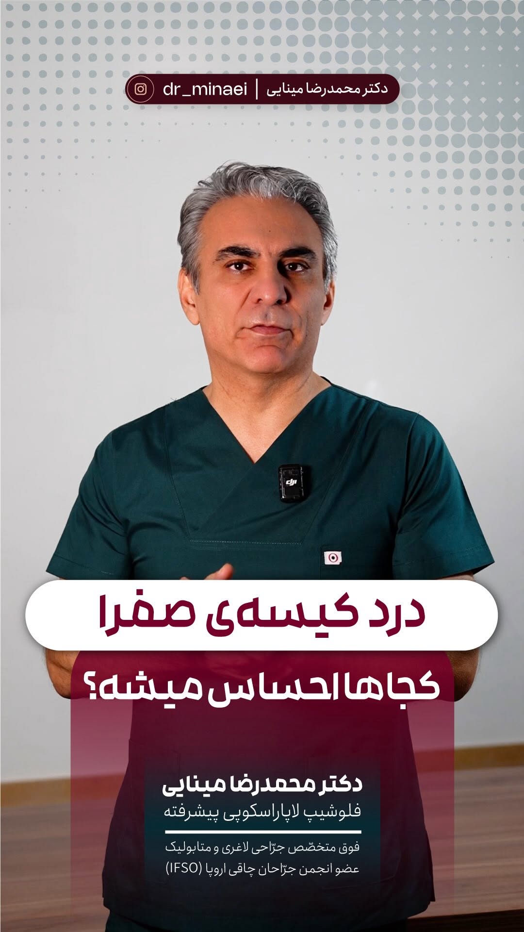 ویدیو استوری 19 دکتر محمدرضا مینایی