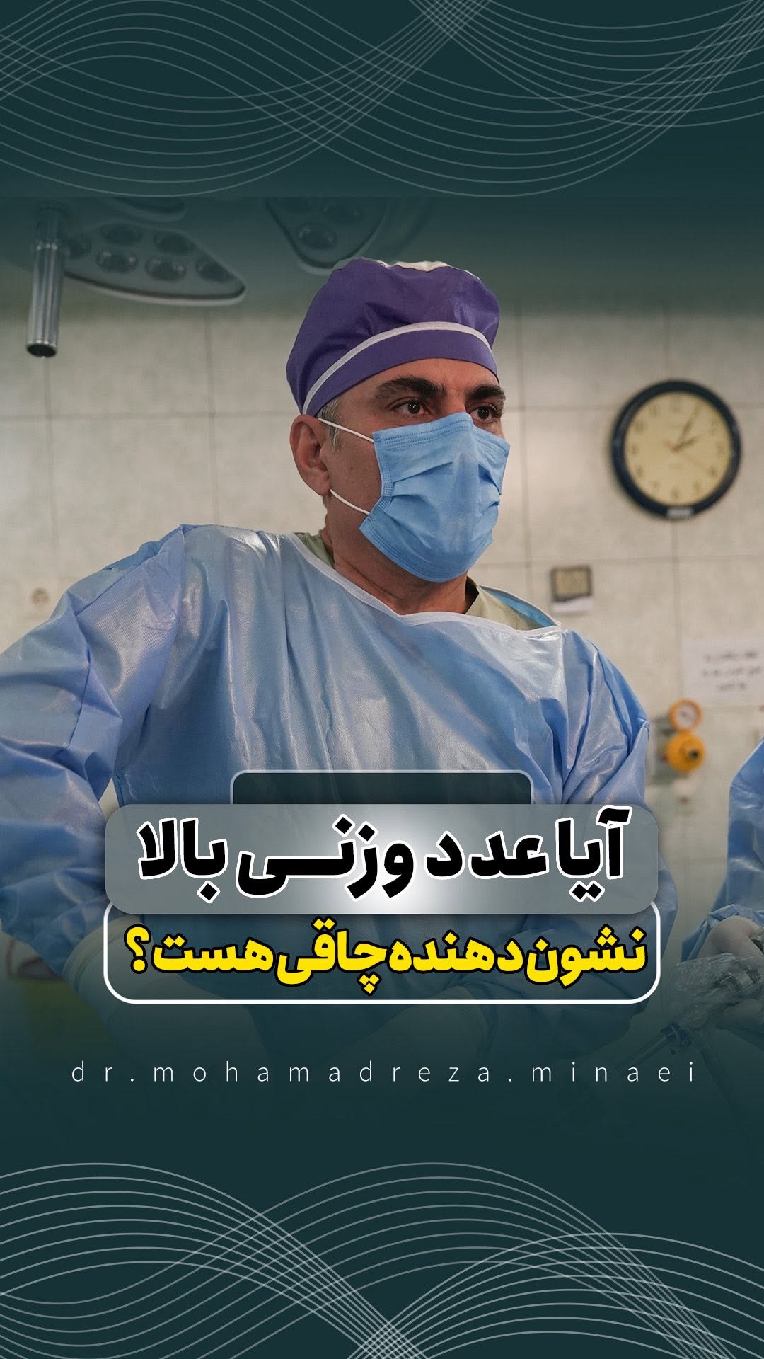ویدیو استوری 7 دکتر محمدرضا مینایی